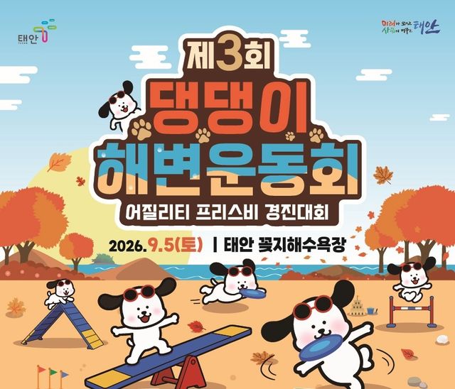 태안서 9월 5일 '댕댕이 해변운동회'