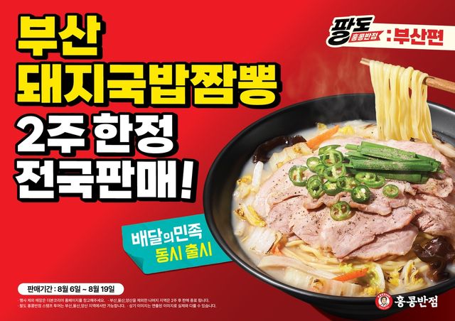 홍콩반점0410 부산 지역 특화 메뉴 '돼지국밥짬뽕'