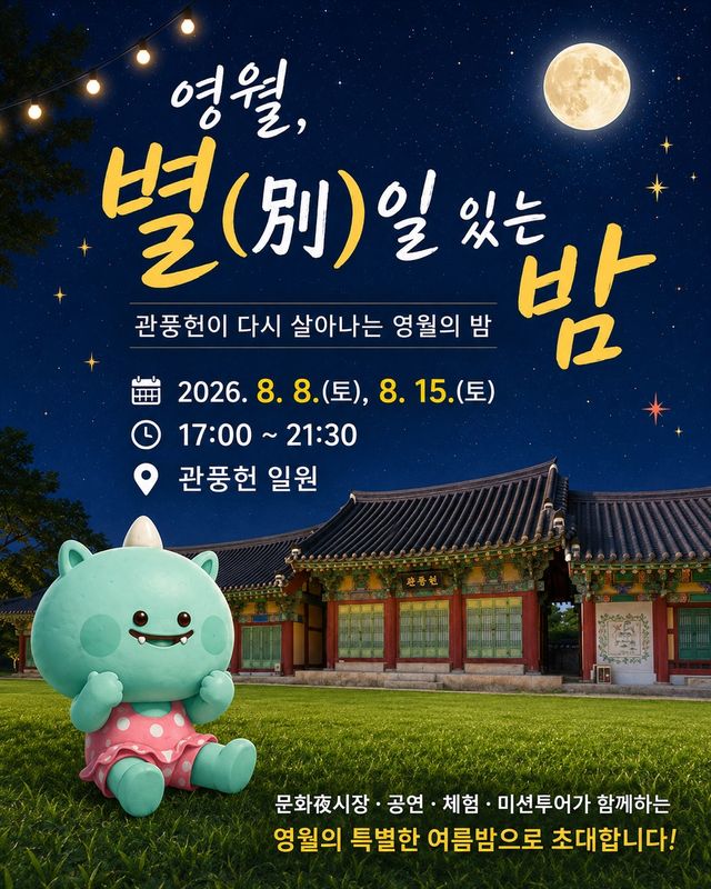 '영월, 별일 있는 밤' 안내 포스터