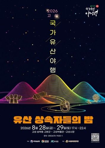 2026 고성국가유산야행 포스터