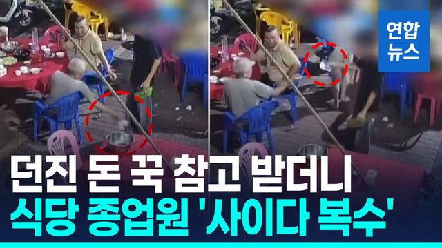[영상] 바닥에 음식값 던진 중국 식당 손님…그대로 되갚아준 직원 - 2