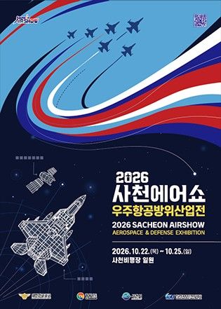 2026 사천에어쇼 우주항공방위산업전