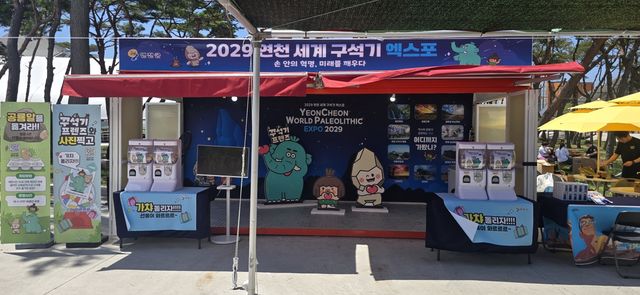 2029 연천 세계 구석기 엑스포 홍보