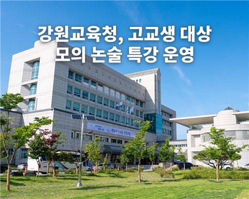 강원교육청 진학지원센터, 고교생 대상 모의 논술·특강 운영