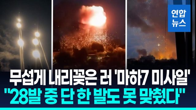 [영상] 키이우에 퍼부은 러 탄도·극초음속 미사일 28발…"요격률 제로" - 2