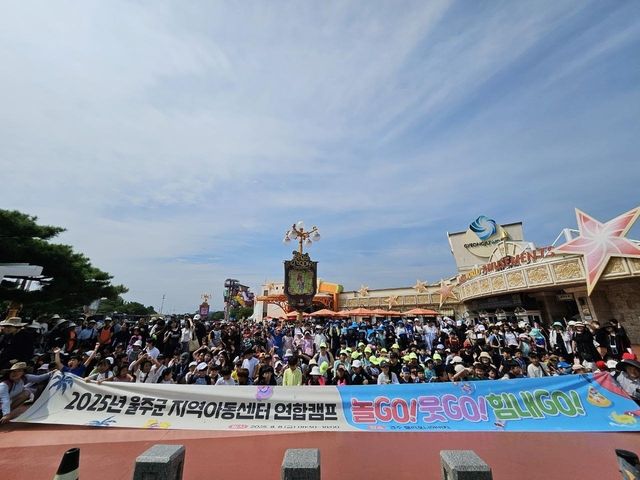 2025 울주군 지역아동센터 연합캠프 
