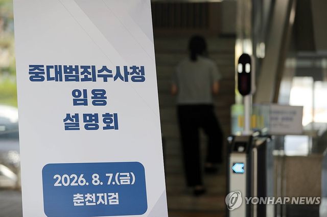 중수청 출범 앞두고 열린 임용 설명회
