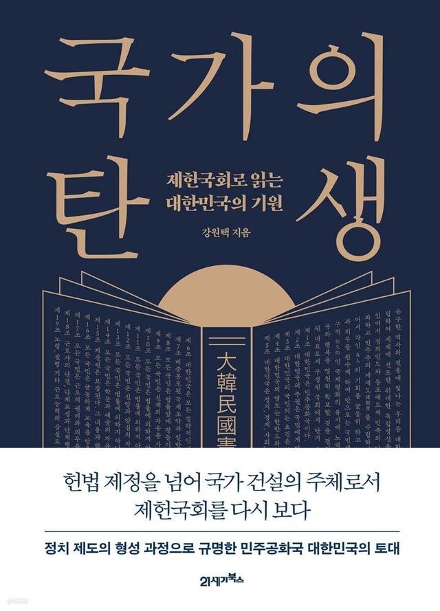 [신간] 대한민국 토대 놓은 제헌국회…'국가의 탄생' - 1