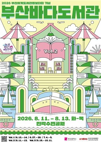 '부산바다도서관 여름 시즌 vol.2' 포스터