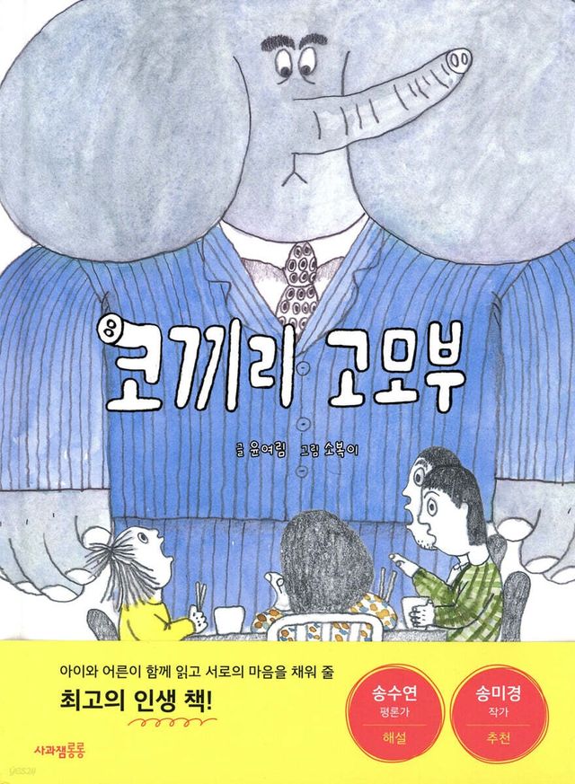 코끼리 고모부