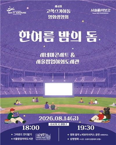 고척스카이돔 영화상영회