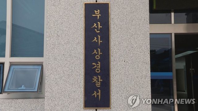 부산사상경찰서