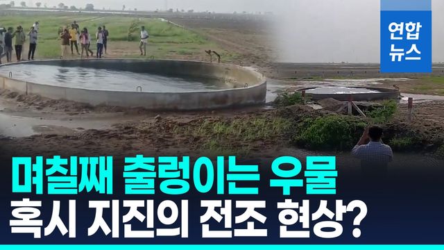 [영상] 인도 시골 마을 우물 며칠째 '출렁출렁' 이상 현상 - 2