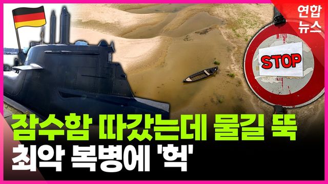 [영상] 말라버린 물길…유럽 조여오는 최악 가뭄 - 2