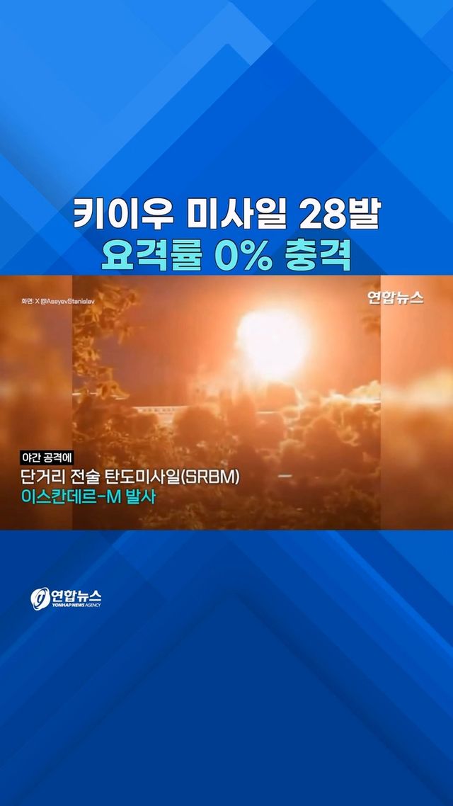 [쇼츠] '요격율 제로' 방공망…러 탄도미사일에 키이우 뚫렸다 - 2