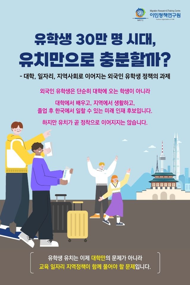 이민정책연구원 '국내 외국인 유학생 유입(유치)의 사회·경제적 영향 연구' 보고서