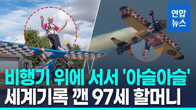 [영상] "나이는 숫자일 뿐"…나는 비행기 위 서서 5분 버틴 97세 할머니 - 2
