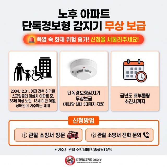노후 아파트 단독경보형 감지기 무상 보급 안내문