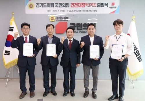 경기도의회 국민의힘, '건전재정 혁신추진단' 출범