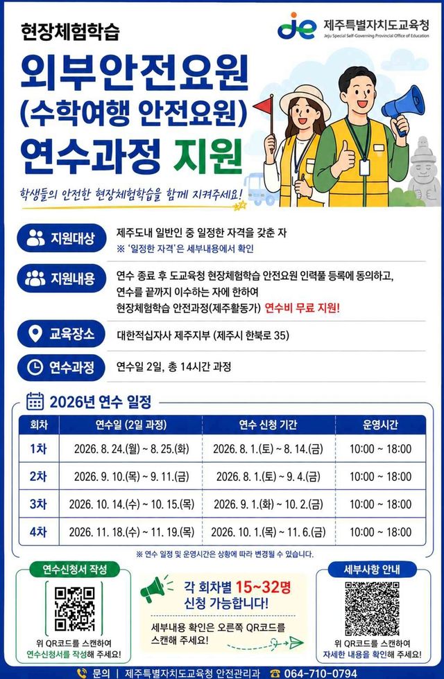 수학여행 안전요원 연수 과정 운영 포스터