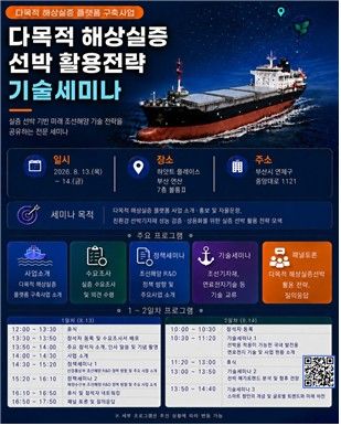 부산서 다목적 해상 실증 선박 활용전략 기술 세미나