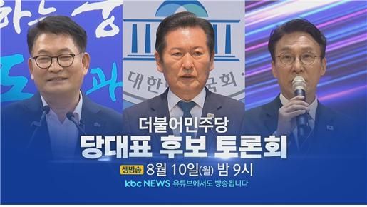 KBC, 민주당 당대표 후보 토론회 10일 개최