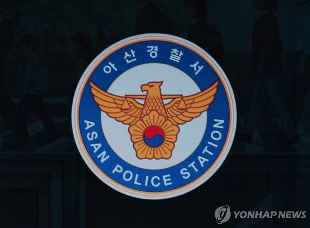충남아산경찰서