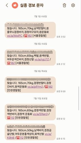 실종경보문자