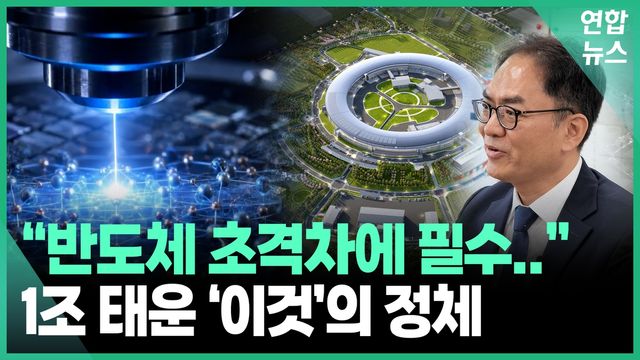 [영상] 국내 들어선 '노벨상 제조기'… 반도체 패권도 잡을까 - 2