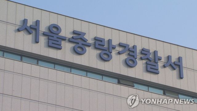 서울 중랑경찰서 간판
