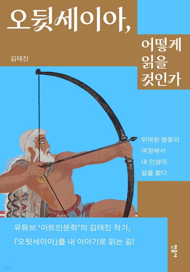 '오뒷세이아, 어떻게 읽을 것인가'
