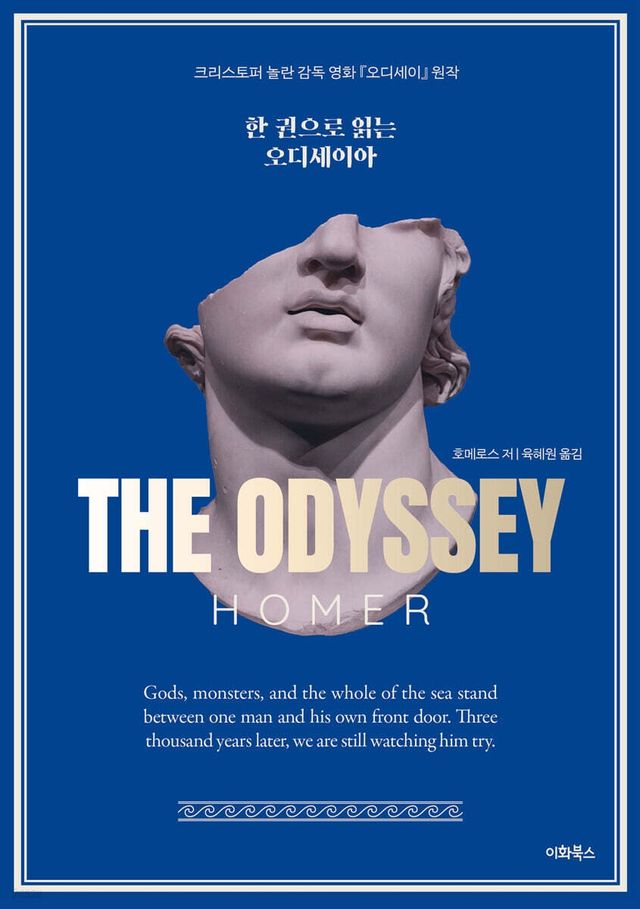 한권으로 읽는 오디세이아