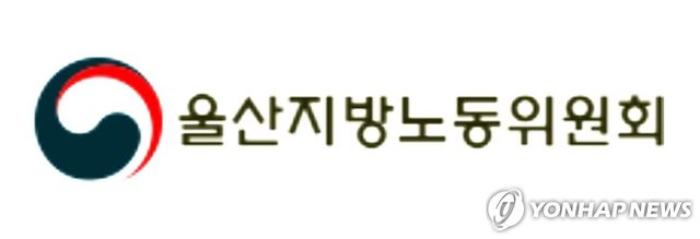 울산지방노동위원회