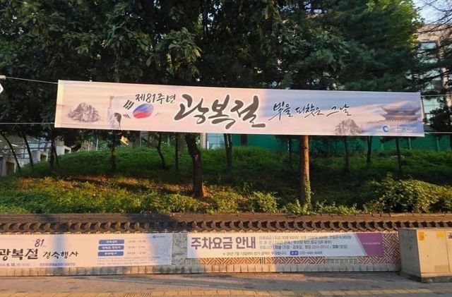 '거꾸로 태극기' 논란 불거진 광복절 현수막
