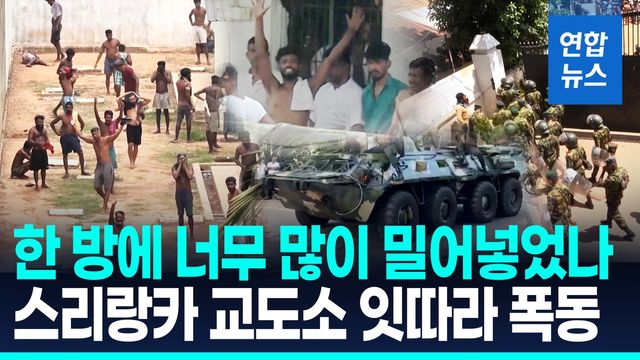 [영상] 1만명 정원에 3만9천명…유혈사태로 번진 스리랑카 교도소 폭동 - 2