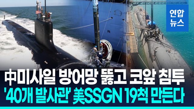 [영상] "中 미사일 전력 무력화"…'토마호크 40발' 美 SSGN 19척 건조 - 2