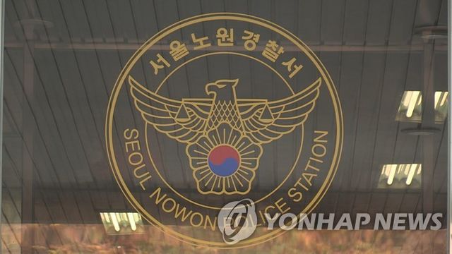 서울 노원경찰서