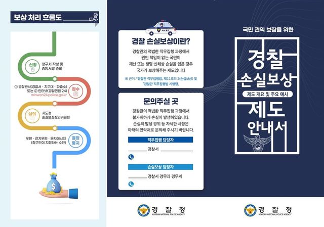 경찰 손실보상 안내서