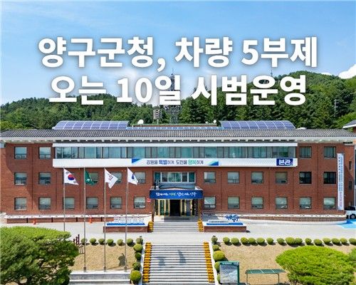 양구군청, 차량 5부제 시범운영…민원인 주차환경 개선