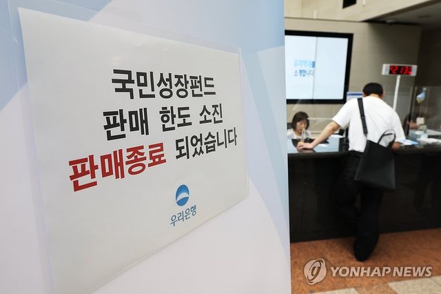 국민성장펀드 판매종료 첫날....한도소진