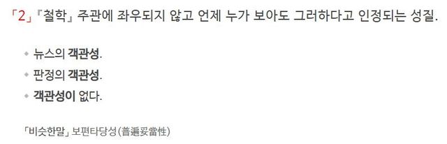 '객관성'에 대한 사전의 정의 