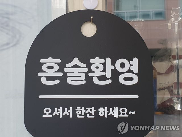 혼술환영 안내판