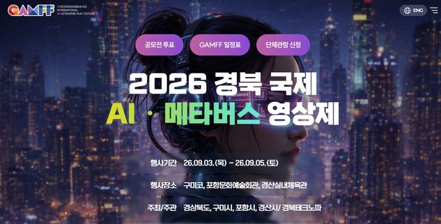 [GAMFF 2026 영상 공모전 홈페이지 캡처]