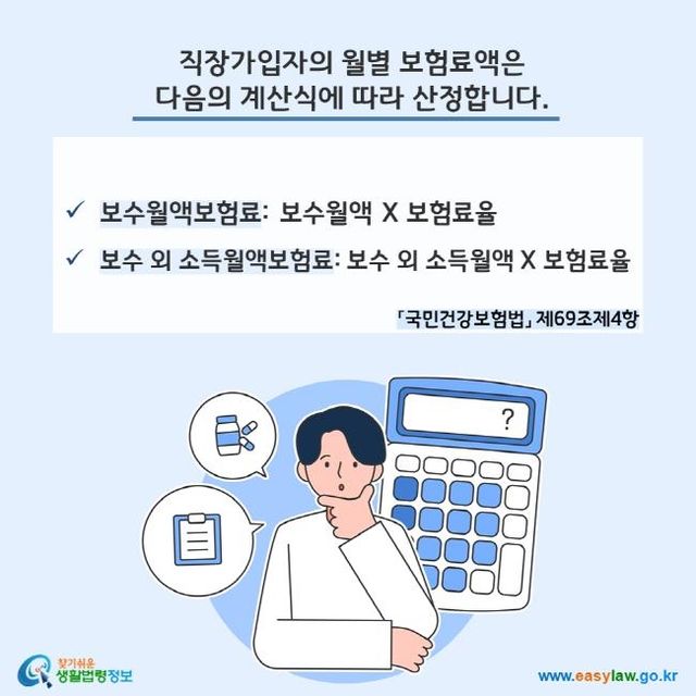 직장가입자의 월별 보험료액 산정 기준