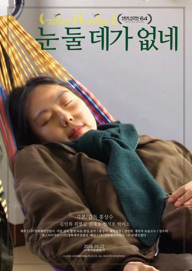 영화 '눈 둘 데가 없네'