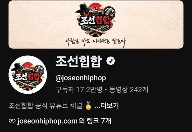 조선힙합 유튜브 채널
