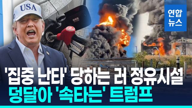 [영상] 러 정유시설 또 '불바다'…'불똥' 튄 미국, 트럼프 반응은? - 2