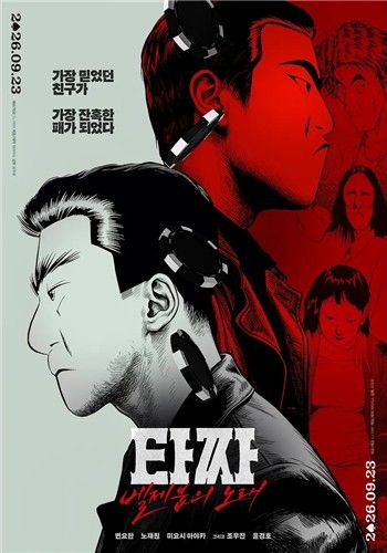 영화 '타짜: 벨제붑의 노래' 원작 만화 컬레레이션 포스터