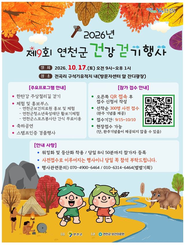 연천군, 내달 17일 '제9회 연천군 건강걷기 행사'