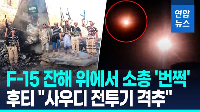 [영상] 밤하늘 가른 섬광 '쾅!'…후티 반군 "사우디 F-15 격추" - 2